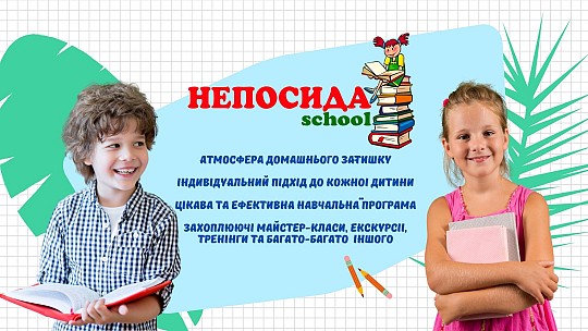 Непосида School, приватна школа