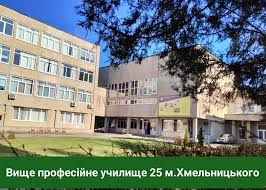 Вище професійне училище № 25 м. Хмельницького