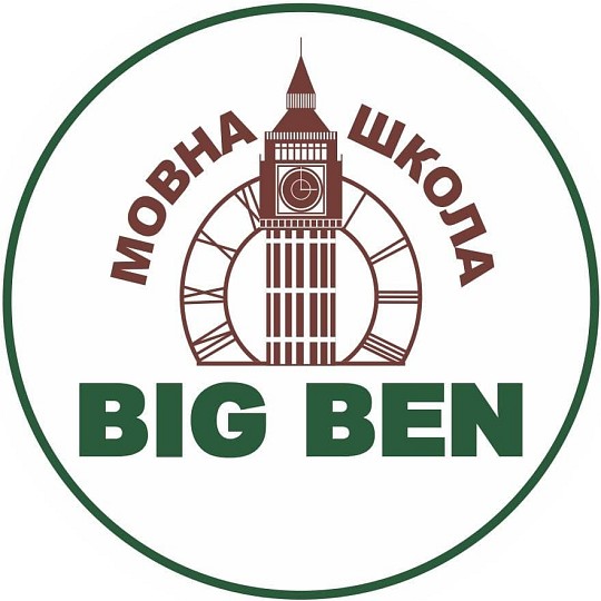 Big Ben, школа іноземних мов