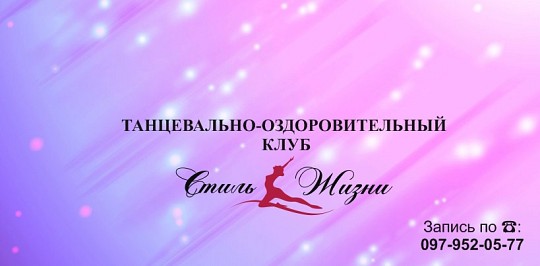 Стиль життя, танцювальна студія