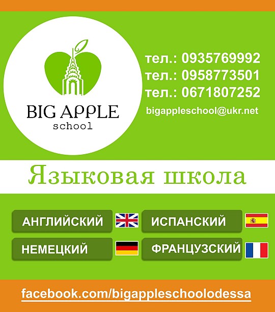 BIG APPLE school, мовна школа
