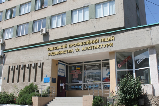 Державний навчальний заклад "Одеський професійний ліцей будівництва та архітектури"