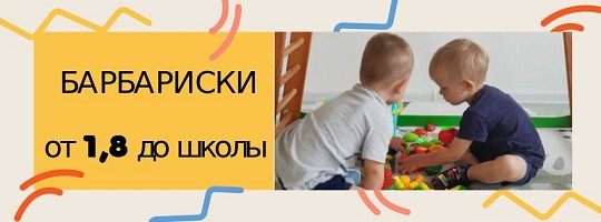 БАРБАРИСКИ, центр раннього розвитку дітей