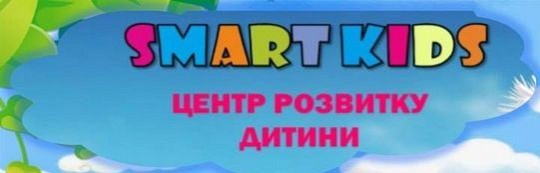 Smart Kids, центр розвитку дитини