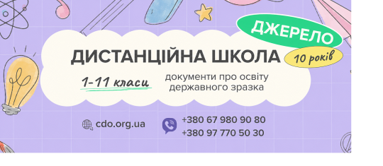  ЦЕНТР ДИСТАНЦІЙНОЇ ОСВІТИ "ДЖЕРЕЛО"