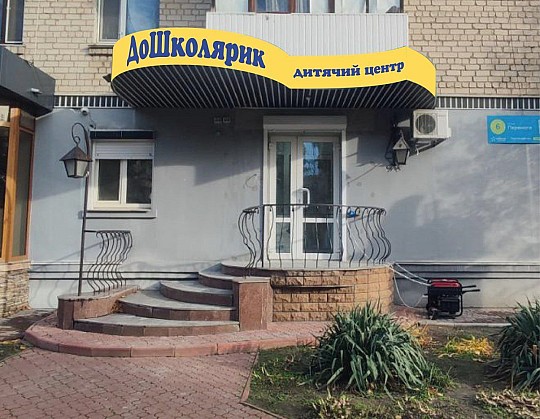 ДоШколярик, центр розвитку дітей