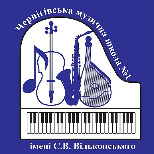 Музична школа №1 ім. С. Вільконського
