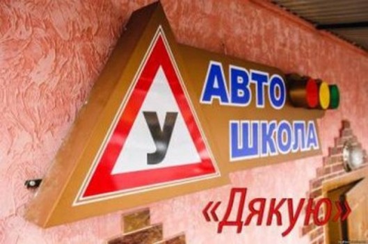 Дякую, автошкола