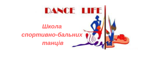 Dance Life, клуб бально-спортивного танцю