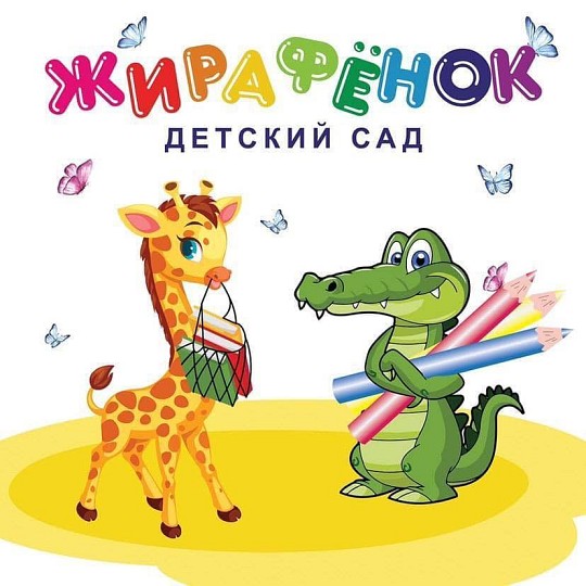 Жирафеня, дитячий центр