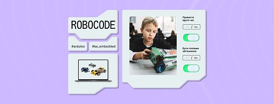 Robocode, школа робототехніки та програмування