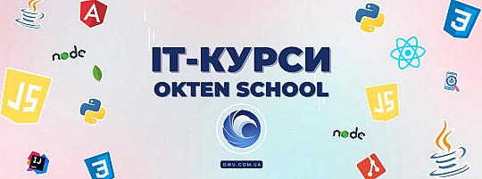 Okten School, професійні курси програмування