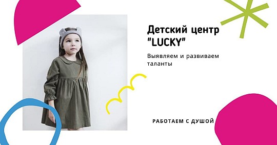 Lucky, центр дитячого розвитку