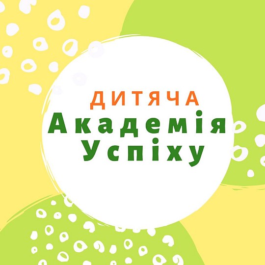 Дитяча Академія Успіху