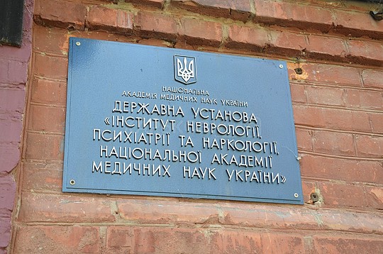 Державна установа "Інститут неврології, психіатрії та наркології Національної академії медичних наук України"