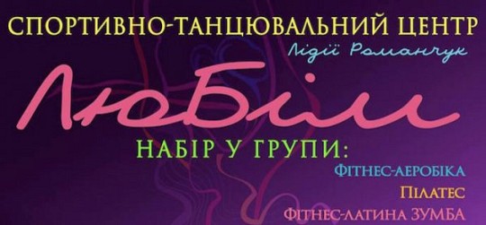 Любім, спортивно-танцювальний центр Лідії Романчук