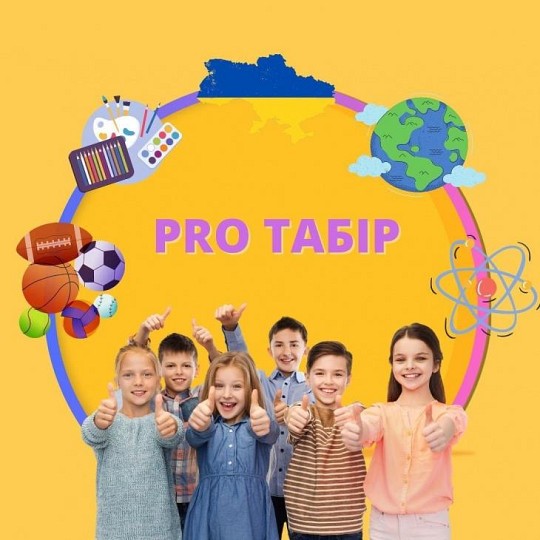 ProТабір, літній табір