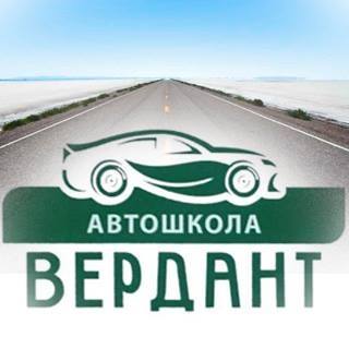 Вердант, автошкола