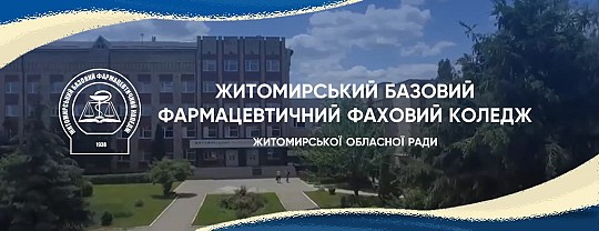 Комунальний заклад вищої освіти "Житомирський базовий фармацевтичний коледж" Житомирської обласної ради