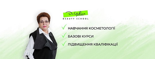 Школа краси Лікаря Юдіної, школа косметології