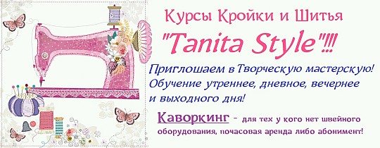 Tanita, курси крою та шиття