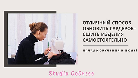Studio Godress, курси шиття