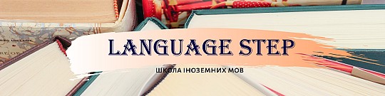 Language Step, школа іноземних мов