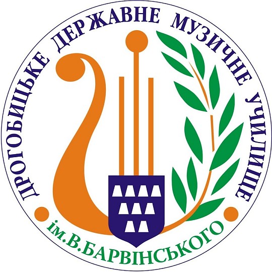 Дрогобицький музичний фаховий коледж ім. В.Барвінського