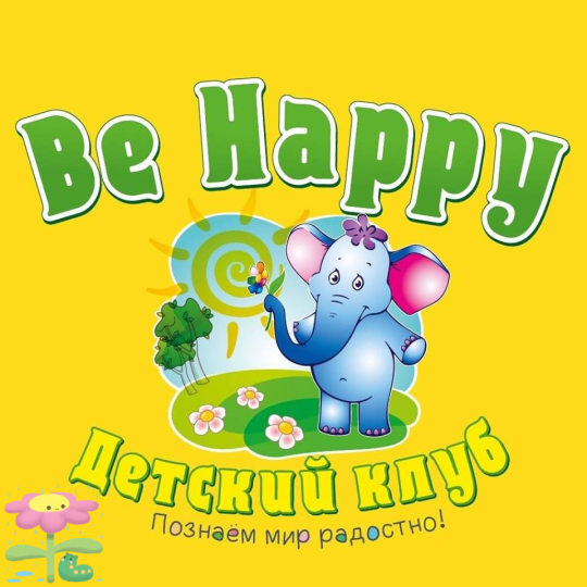 Be happy, дитячий клуб дошкільного розвитку