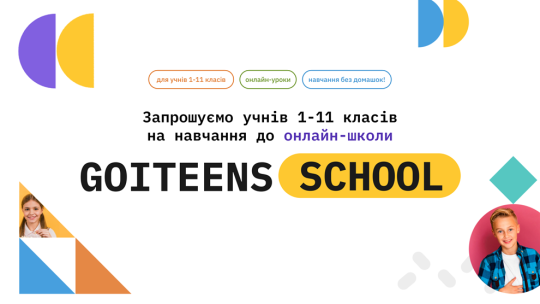 GoITeensSchool, приватна школа