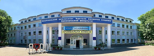 Національний університет "Одеська юридична академія"