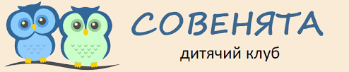 Совенята, дитячий центр