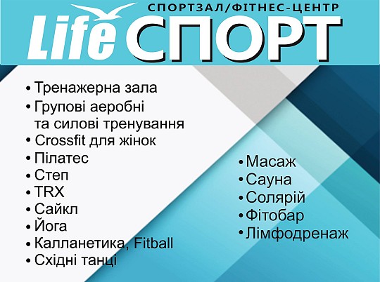 Спорт лайф, фітнес центр