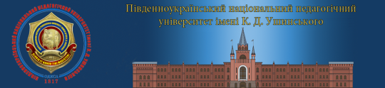 Державний заклад «Південноукраїнський національний педагогічний університет імені К.Д. Ушинського»