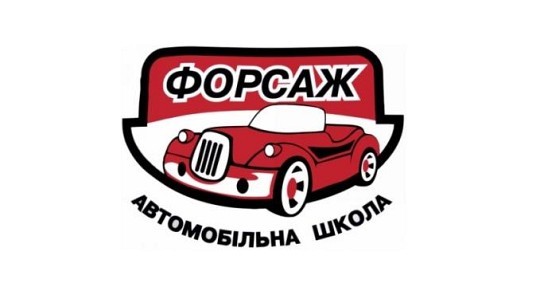 Форсаж, автомобільна школа