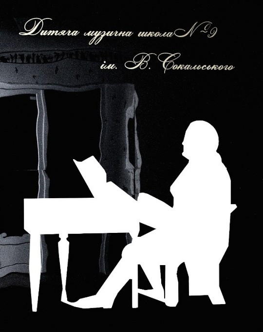 Дитяча музична школа № 9 ім. В.І. Сокальського