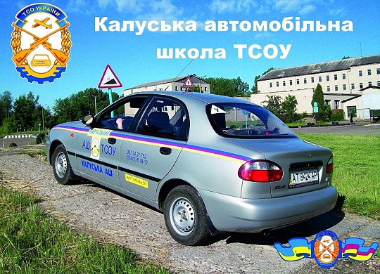 Калуська автошкола ТСОУ