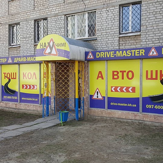 Drive-master, автошкола