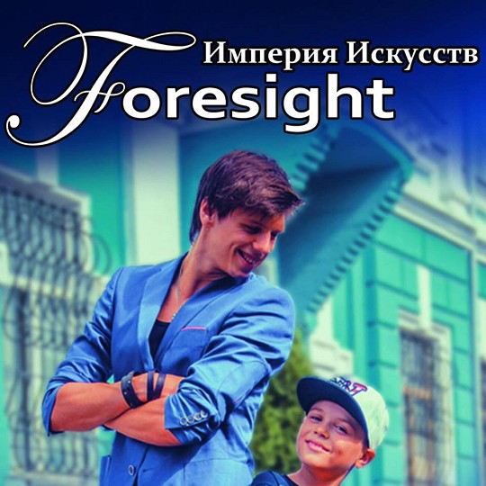 Foresight, імперія мистецтв