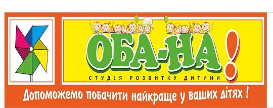 Оба-на, студія розвитку дитини