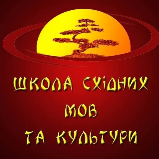 Школа східних мов та культури