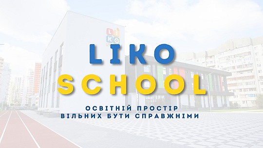 Liko school, приватна школа