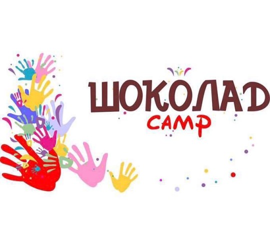 Шоколаd camp, дитячий табір