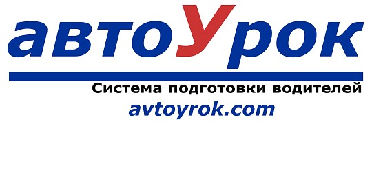 Автоурок, автошкола