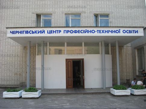 Державний професійно-технічний навчальний заклад "Чернігівський центр професійно-технічної освіти"