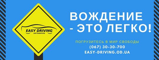 EasyDriving, автошкола