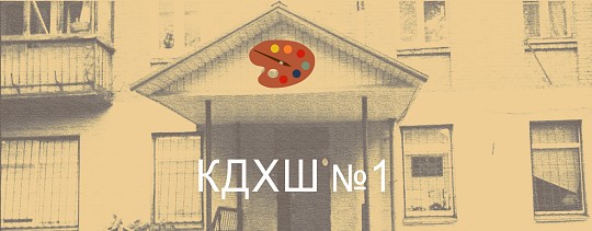 Київська дитяча художня школа 1