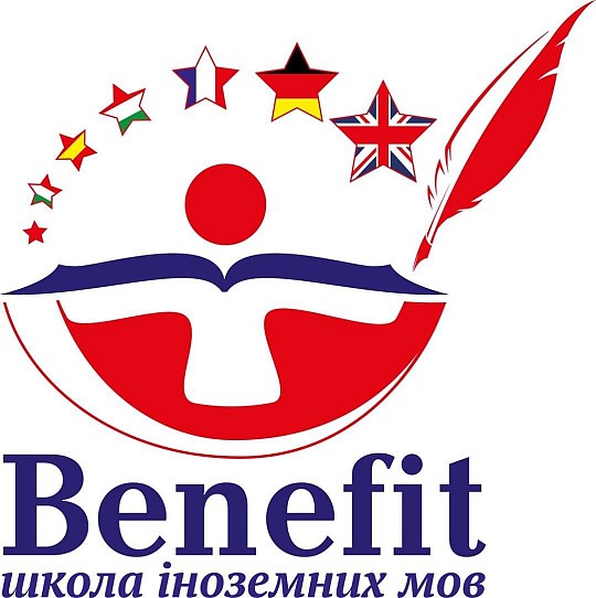 Benefit, школа іноземних мов