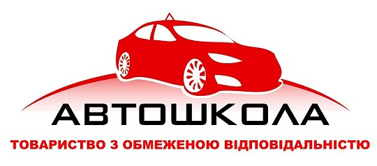 ТзОВ, автошкола