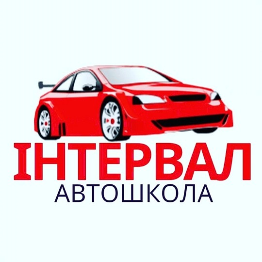 Інтервал, автошкола